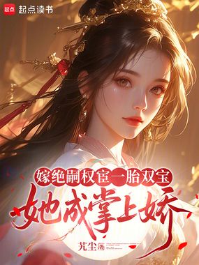 嫁绝嗣权宦一胎双宝，她成掌上娇在线阅读