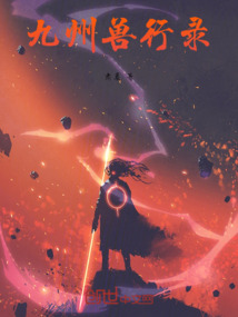 九州獸行錄