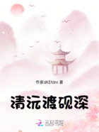 清沅渡硯深在線閱讀