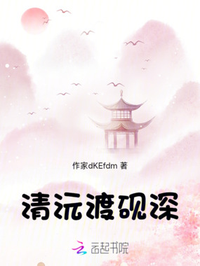 清沅渡砚深在线阅读