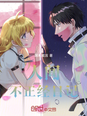 人间不正经日记在线阅读