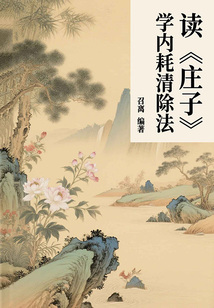 讀《莊子》學內耗清除法