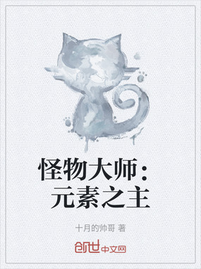 怪物大师:元素之主在线阅读