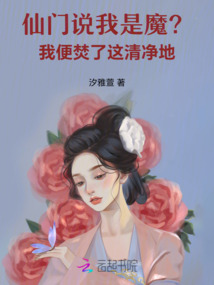 仙門說我是魔?我便焚了這清凈地