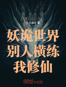 妖詭世界，別人橫練！我修仙！