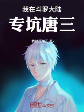 我在斗罗大陆专坑唐三在线阅读