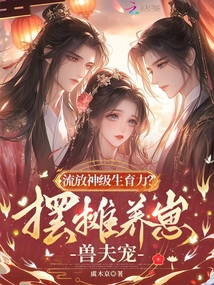 流放神級生育力？擺攤養(yǎng)崽獸夫寵