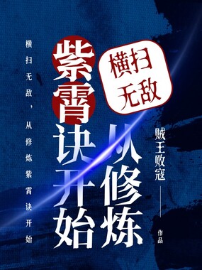 横扫无敌，从修炼紫霄诀开始在线阅读