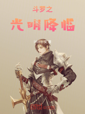 斗罗之光明降临在线阅读