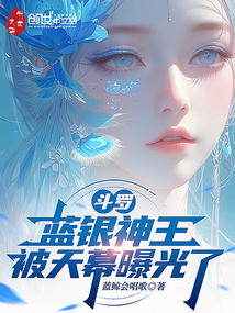 斗罗：蓝银神王，被天幕曝光了在线阅读