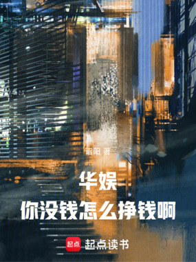 华娱，你没钱怎么挣钱啊！在线阅读