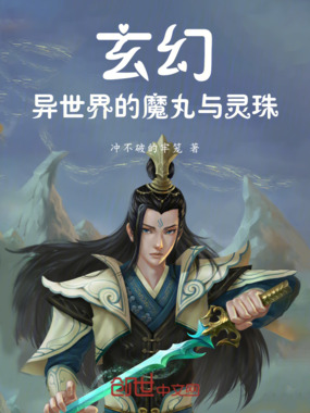 玄幻，异世界的魔丸与灵珠在线阅读
