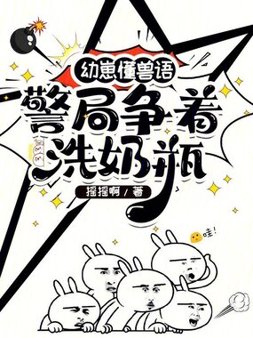 幼崽懂兽语，警局争着洗奶瓶在线阅读
