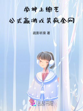 学神上综艺：公式赢游戏笑疯全网在线阅读