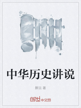 中华历史讲说在线阅读