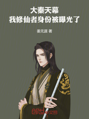 大秦天幕：我修仙者身份被曝光了在线阅读