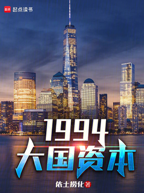 1994,大国资本在线阅读