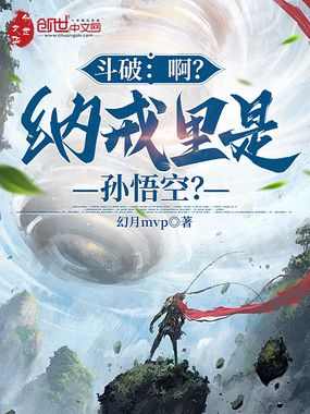 斗破：啊？纳戒里是孙悟空？在线阅读