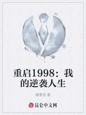 重启1998：我的逆袭人生在线阅读