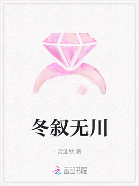 冬叙无川在线阅读