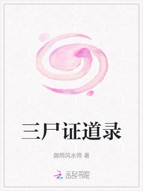 三尸证道录在线阅读