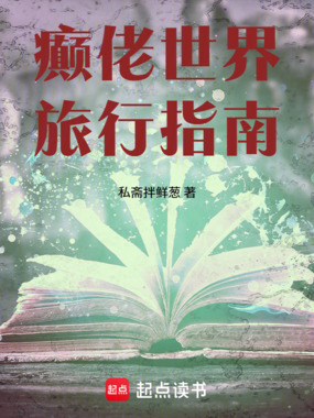 癫佬世界旅行指南在线阅读