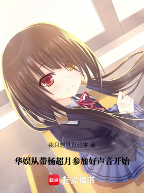 华娱：从带杨超月参加好声音开始在线阅读