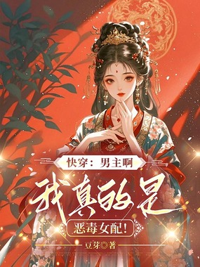 快穿：男主啊，我真的是恶毒女配！在线阅读