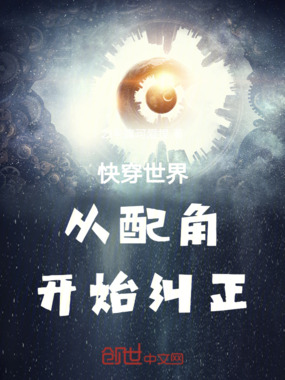 快穿世界从配角开始纠正在线阅读