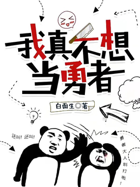 我真不想当勇者在线阅读