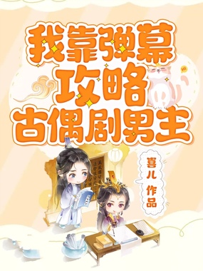 我靠弹幕攻略古偶剧男主在线阅读