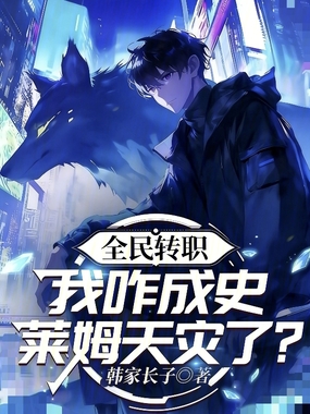 全民转职，我咋成史莱姆天灾了？在线阅读