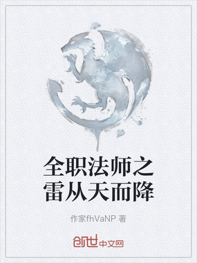 全职法师之雷从天而降在线阅读