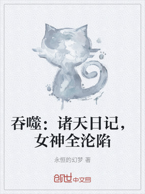 吞噬：诸天日记，女神全沦陷在线阅读