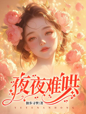 夜夜难哄在线阅读