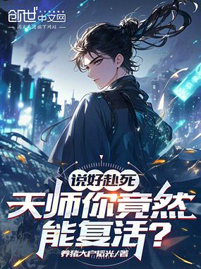 说好赴死，天师你竟然能复活？在线阅读