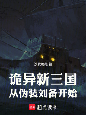 诡异新三国：从伪装刘备开始在线阅读