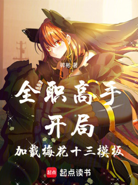 全职高手:开局加载梅花十三模板在线阅读
