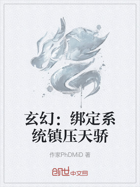 玄幻：绑定系统镇压天骄在线阅读