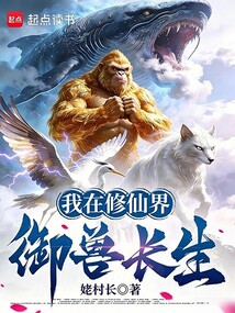 我在修仙界御兽长生在线阅读