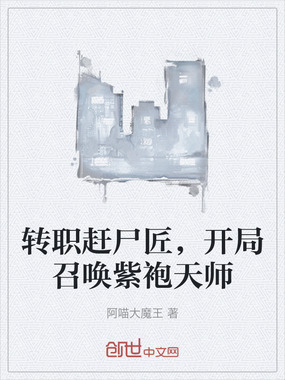 转职赶尸匠，开局召唤紫袍天师在线阅读