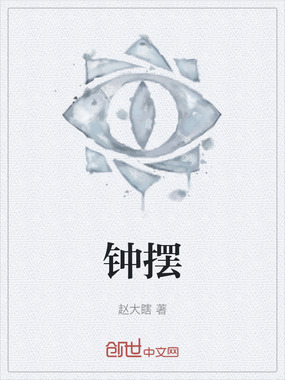 钟摆在线阅读
