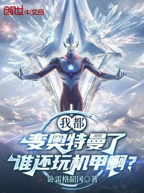 我都变奥特曼了，谁还玩机甲啊？在线阅读