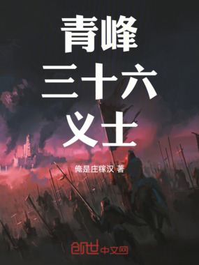 青峰三十六义士在线阅读