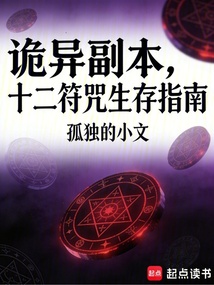 诡异副本，十二符咒生存指南在线阅读