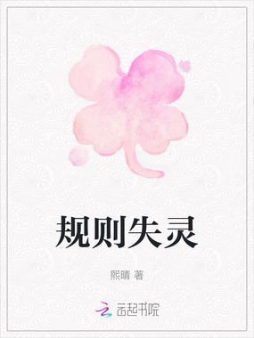 规则失灵在线阅读