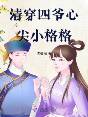 清穿四爷心尖小格格在线阅读
