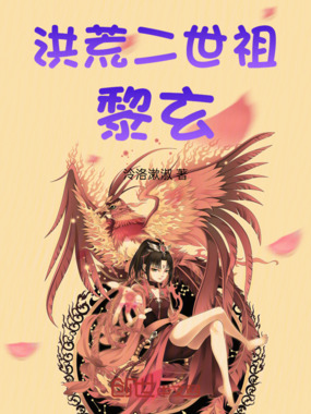 洪荒二世祖——黎玄在线阅读
