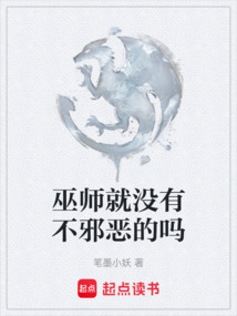 巫师就没有不邪恶的吗 cover