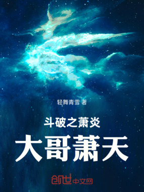 斗破之萧炎大哥萧天在线阅读